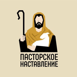 ПАСТОРСКОЕ НАСТАВЛЕНИЕ