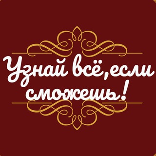 УЗНАЙ ВСЁ,ЕСЛИ СМОЖЕШЬ!