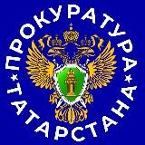 ПРОКУРАТУРА ТАТАРСТАНА