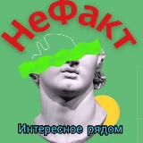 НЕФАКТ