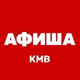 АФИША КМВ