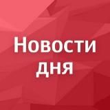 ДАГЕСТАНСКИЕ НОВОСТИ