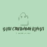 ВАШ СТИЛЬНЫЙ КАНАЛ