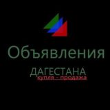 ОБЪЯВЛЕНИЯ ДАГЕСТАНА