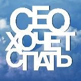 CEO ХОЧЕТ СПАТЬ BY SERGEY SHAROV