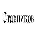 РЮМОЧНАЯ «СТАВНИКОВ»