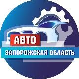 АВТО  ЗАПОРОЖСКАЯ ОБЛАСТЬ