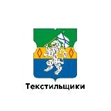 ТЕКСТИЛЬЩИКИ