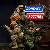 ДОНБАСС РОССИЯ