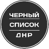 ЧЕРНЫЙ СПИСОК ДНР | ДОНЕЦК