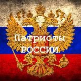 ️ПАТРИОТЫ РОССИИ