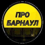 ПРО БАРНАУЛ