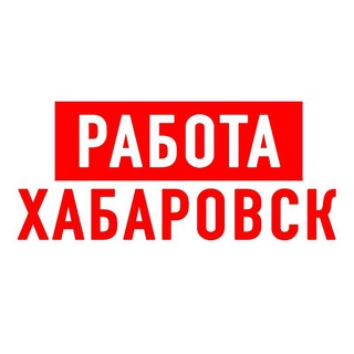 РАБОТА В ХАБАРОВСКЕ