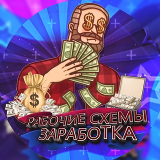 РАБОЧИЕ СХЕМЫ ЗАРАБОТКА