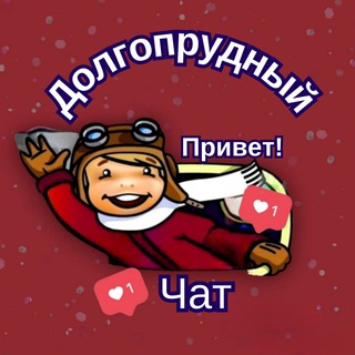 ПРИВЕТ, ДОЛГОПРУДНЫЙ! ЧАТ