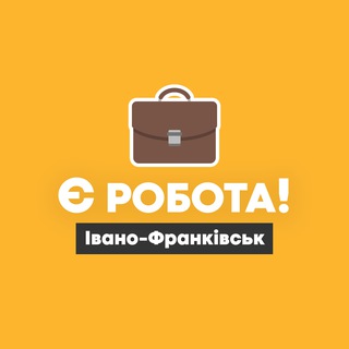 Є РОБОТА! | ІВАНО-ФРАНКІВСЬК