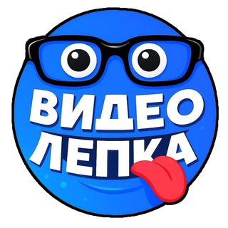 ВИДЕО ЛЕПКА