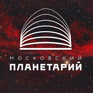 МОСКОВСКИЙ ПЛАНЕТАРИЙ