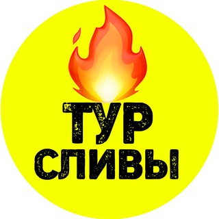 СЛИВЫ ГОРЯЩИХ ТУРОВ
