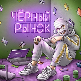 ЧЁРНЫЙ РЫНОК