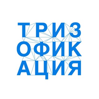 ТРИЗОФИКАЦИЯ