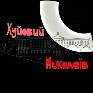 ХУЁВЫЙ НИКОЛАЕВ 