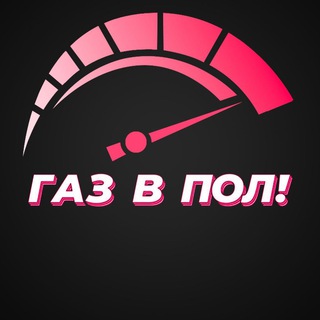 ГАЗ В ПОЛ!