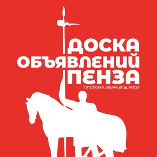 ДОСКА ОБЪЯВЛЕНИЙ ПЕНЗА