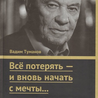 ВСЁ ПОТЕРЯТЬ - И ВНОВЬ НАЧАТЬ С МЕЧТЫ…