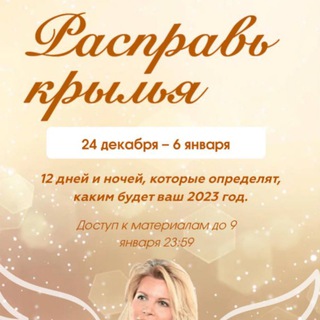 РАСПРАВЬ КРЫЛЬЯ