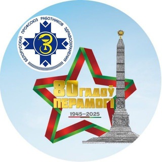 ПРОФСОЮЗ ЗДРАВООХРАНЕНИЯ БЕЛАРУСИ