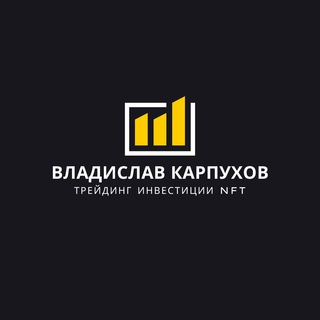 ВЛАДИСЛАВ КАРПУХОВ ТРЕЙДИНГ ИНВЕСТИЦИИ NFT