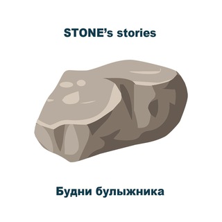 КАМЕНЬ