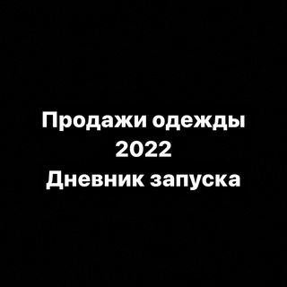 ПРОДАЖИ ОДЕЖДЫ 2022. ДНЕВНИК ЗАПУСКА