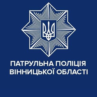 ПАТРУЛЬНА ПОЛІЦІЯ ВІННИЦЬКОЇ ОБЛАСТІ