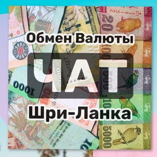 ОБМЕН ВАЛЮТЫ | ШРИ ЛАНКА