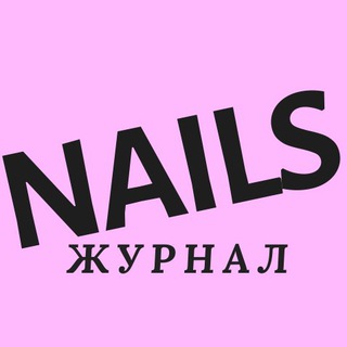 ЖУРНАЛ NAILS