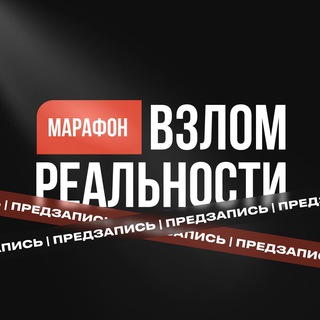 МАРАФОН ВЗЛОМ РЕАЛЬНОСТИ