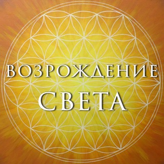 ВОЗРОЖДЕНИЕ СВЕТА