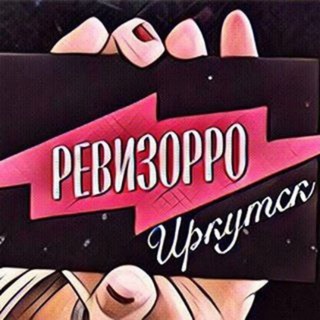 РЕВИЗОРРО ИРКУТСК