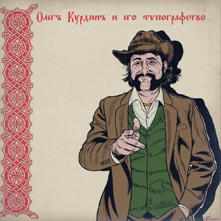 ОЛЕГЪ КУРДИНЪ И ЕГО ТѴПОГРАФСТВО