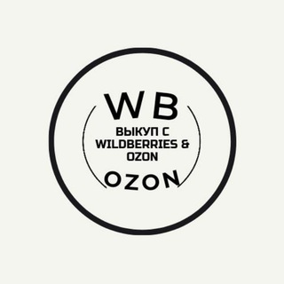 ВЫКУП С WILDBERRIES & OZON