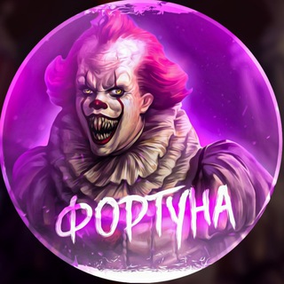 ФОРТУНА