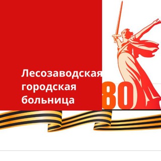 ЛЕСОЗАВОДСКАЯ ЦГБ