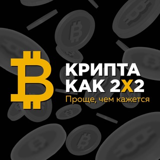 КРИПТА КАК 2Х2