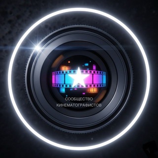 СООБЩЕСТВО КИНЕМАТОГРАФИСТОВ