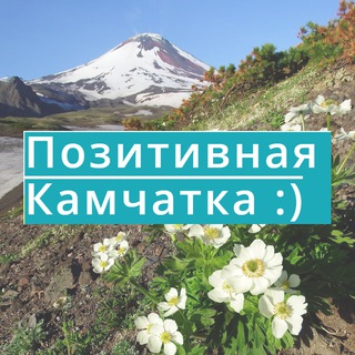 ПОЗИТИВНАЯ КАМЧАТКА