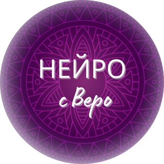 НЕЙРО С ВЕРО