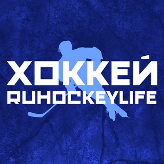 ХОККЕЙ | RUHOCKEYLIFE