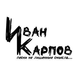 ИВАН КАРПОВ